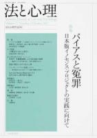 「特集」バイアスと冤罪 : 日本版イノセンス・プロジェクトの実践に向けて ＜法と心理＞