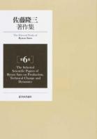 The selected works of Ryuzo Sato 第6巻