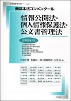 情報公開法・個人情報保護法・公文書管理法 ＜別冊法学セミナー  新基本法コンメンタール  情報公開法  公文書管理法 no.224＞