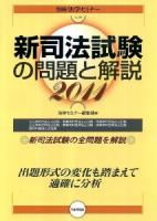 新司法試験の問題と解説 2011 ＜別冊法学セミナー no. 208＞