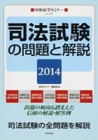 司法試験の問題と解説 2014 ＜別冊法学セミナー no.232＞