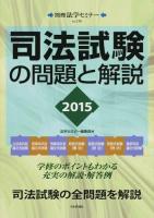 司法試験の問題と解説 2015 ＜別冊法学セミナー no.236＞