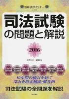 司法試験の問題と解説 2016 ＜別冊法学セミナー no.244＞