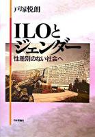ILOとジェンダー : 性差別のない社会へ