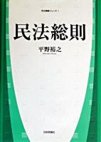 民法総則 ＜民法講義シリーズ 1＞