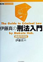 伊藤真の刑法入門 : 講義再現版 第2版.