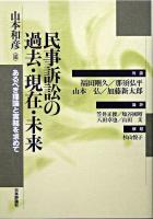 民事訴訟の過去・現在・未来 : あるべき理論と実務を求めて