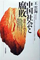 中国社会と腐敗 : 「腐敗」との向きあい方