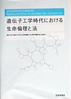 遺伝子工学時代における生命倫理と法 ＜竜谷大学社会科学研究所叢書 第52巻＞