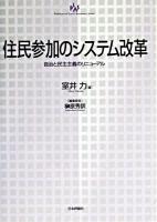 住民参加のシステム改革 : 自治と民主主義のリニューアル ＜自治問題研究叢書＞