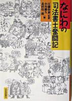 なにわの司法書士奮闘記