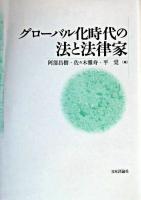 グローバル化時代の法と法律家