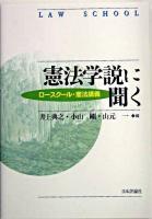 憲法学説に聞く : ロースクール・憲法講義