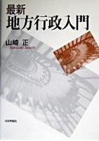 最新地方行政入門