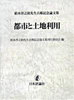 都市と土地利用 : 稻本洋之助先生古稀記念論文集
