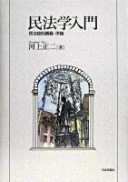 民法学入門 : 民法総則講義・序論