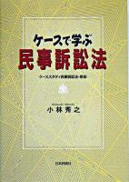 ケースで学ぶ民事訴訟法 : ケーススタディ民事訴訟法・新版