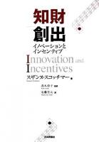 知財創出 : イノベーションとインセンティブ