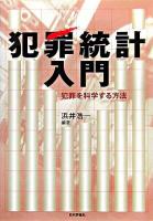犯罪統計入門 : 犯罪を科学する方法 ＜龍谷大学矯正・保護研究センター叢書 第4巻＞