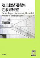 差止救済過程の近未来展望