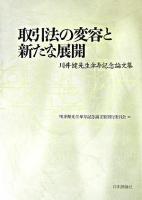 取引法の変容と新たな展開 : 川井健先生傘寿記念論文集