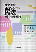我妻・有泉コンメンタール民法 新装版