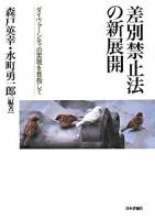 差別禁止法の新展開 : ダイヴァーシティの実現を目指して ＜成蹊大学アジア太平洋研究センター叢書＞