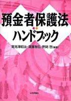 預金者保護法ハンドブック ＜預金者保護法＞