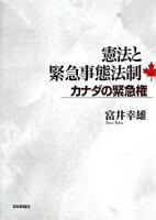 憲法と緊急事態法制 : カナダの緊急権
