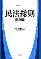 民法総則 ＜民法講義シリーズ 1＞ 第2版.