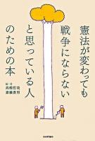 憲法が変わっても戦争にならないと思っている人のための本