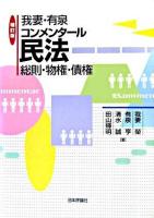 我妻・有泉コンメンタール民法 補訂版
