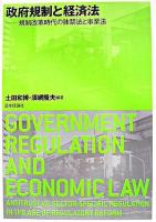政府規制と経済法 : 規制改革時代の独禁法と事業法