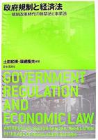 政府規制と経済法 : 規制改革時代の独禁法と事業法