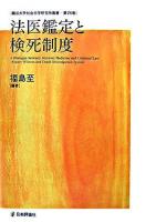 法医鑑定と検死制度 ＜龍谷大学社会科学研究所叢書 第74巻＞