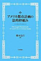 アメリカ都市計画の法的枠組み