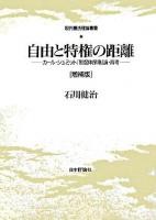 自由と特権の距離 : カール・シュミット「制度体保障」論・再考 ＜現代憲法理論叢書＞ 増補版.