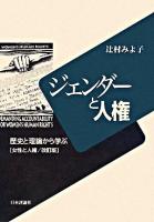 ジェンダーと人権 : 歴史と理論から学ぶ