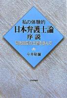 私の体験的日本弁護士論序説 : 司法改革の王道を歩んで