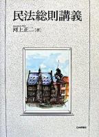 民法総則講義