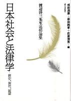 日本社会と法律学 : 歴史、現状、展望 : 渡辺洋三先生追悼論集