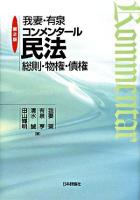 我妻・有泉コンメンタール民法 第2版
