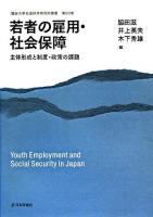 若者の雇用・社会保障 : 主体形成と制度・政策の課題 ＜龍谷大学社会科学研究所叢書 第80巻＞