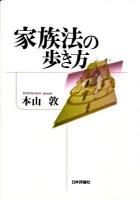 家族法の歩き方