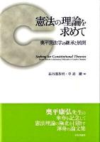 憲法の理論を求めて : 奥平憲法学の継承と展開