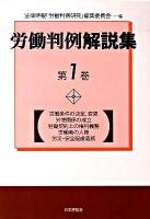 労働判例解説集 第1巻