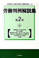 労働判例解説集 第2巻