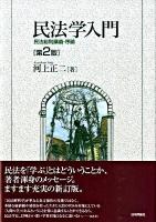 民法学入門 : 民法総則講義・序論 第2版.