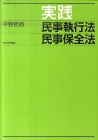 実践民事執行法民事保全法 ＜民事保全法＞