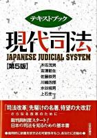 テキストブック現代司法 第5版.
